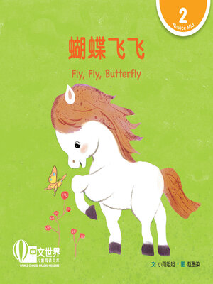 cover image of 蝴蝶飞飞 / Fly, Fly, Butterfly